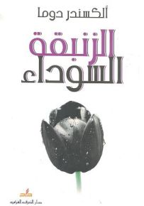 الزنبقة السوداء