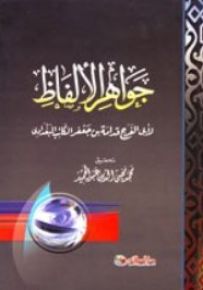 جواهر الألفاظ - لونان