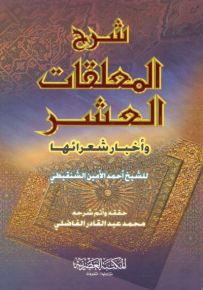 شرح المعلقات العشر وأخبار شعرائها - لونان