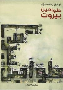 طواحين بيروت