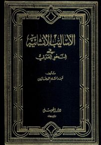 الأساليب الإنشائية في النحو العربي