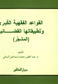 القواعد الفقهية الكبرى وتطبيقاتها القضائية (المشجر)