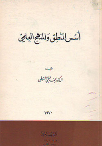 أسس المنطق والمنهج العلمي