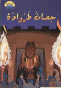 حصان طروادة