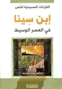 إبن سينا في العصر الوسيط