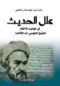 علل الحديث في تهذيب الأحكام للشيخ الطوسي