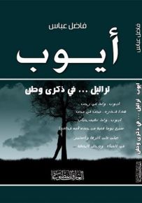 أيوب : تراتيل ... في ذكرى وطن
