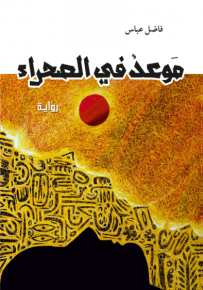 موعد في الصحراء