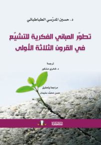 تطور المباني الفكرية للتشيع في القرون الثلاثة الأولى