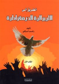 الطريق إلى الليبرالية الديمقراطية