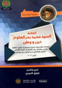 العلامة السيد محمد بحر العلوم : دين ووطن