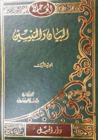 البيان والتبيين