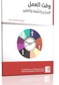 وقت العمل : الصراع والضبط والتغيير