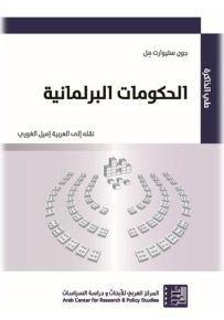 الحكومات البرلمانية