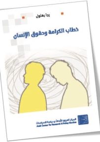 خطاب الكرامة وحقوق الإنسان