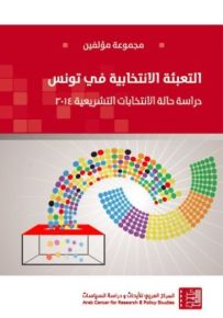 التعبئة الانتخابية في تونس : دراسة حالة الانتخابات التشريعية 2014