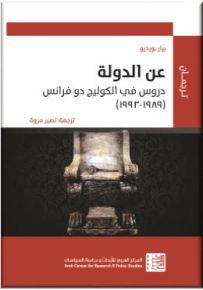 عن الدولة : دروس في الكوليج دو فرانس 1989 - 1993