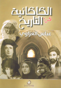 الكاكائية في التاريخ