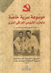 موسوعة سرية خاصة بالحزب الشويعي العراقي السري