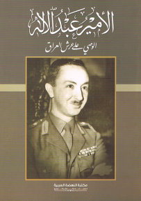 الأمير عبد الاله الوصي على عرش العراق