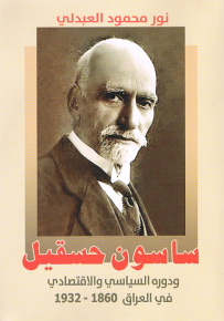 ساسون حسقيل ودوره السياسي والاقتصادي في العراق 1860 – 1932