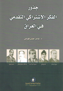 جذور الفكر الإشتراكي التقدمي في العراق