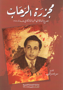مجزرة الرحاب مصرع العائلة الهاشمية المالكة في بغداد 1958