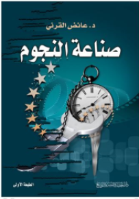 صناعة النجوم