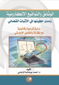 الوثائق والتواقيع الإلكترونية ومدى حجيتها في الإثبات القضائي