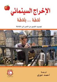 الإخراج السينمائي لقطة . . بلقطة