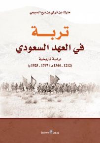 تربة في العهد السعودي : دراسة تاريخية 1797-1925م