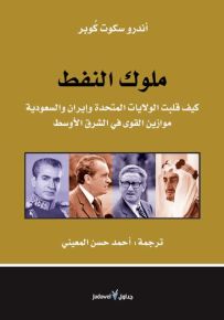 ملوك النفط : كيف قلبت الولايات المتحدة وإيران والسعودية موازين القوى في الشرق الأوسط