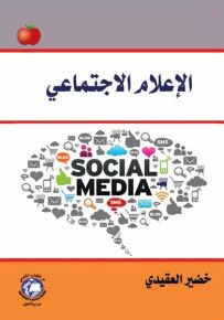 الإعلام الاجتماعي