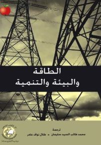 الطاقة والبيئة والتنمية