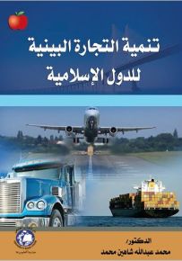 تنمية التجارة البينية للدول الإسلامية