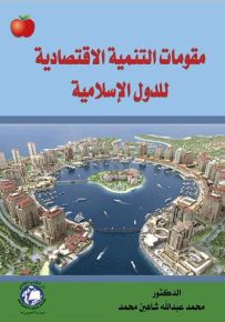 مقومات التنمية الاقتصادية للدول الإسلامية