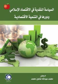 السياسة النقدية في الاقتصاد الإسلامي ودورها في التنمية الاقتصادية