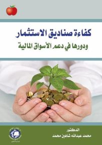 كفاءة صناديق الاستثمار ودورها في دعم الأسواق المالية