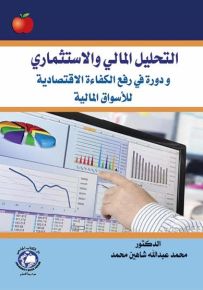 التحليل المالي والاستثماري : ودورة في رفع الكفاءة الاقتصادية للأسواق المالية