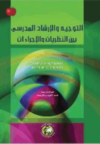 التوجيه والإرشاد المدرسي بين النظريات والإجراءات