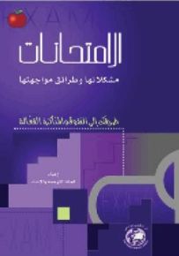 الامتحانات مشكلاتها وطرائق مواجهتها