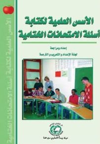 الأسس العلمية لكتابة أسئلة الامتحانات الختامية