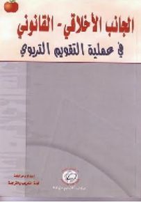 الجانب الأخلاقي - القانوني فى عملية التقويم التربوي