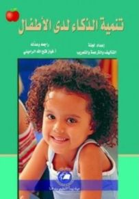 تنمية الذكاء لدى الأطفال