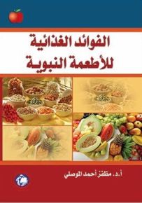 الفوائد الغذائية للأطعمة النبوية