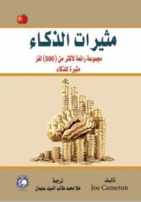 مثيرات الذكاء : مجموعة رائعة لأكثر من (500) لغز مثيرة للذكاء