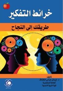خرائط التفكير : طريقك إلى النجاح