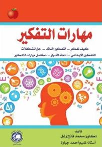 مهارات التفكير : كيف نفكر - التفكير الناقد - حل المشكلات التفكير الإبداعي - اتخاذ القرار - تكامل مهارات التفكير