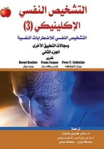 التشخيص النفسي الإكلينيكى (3) التشخيص النفسي للاضطرابات النفسية ومجالات التطبيق الأخرى الجزء الثاني