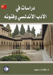 دراسات في الأدب الأندلسي وفنونه